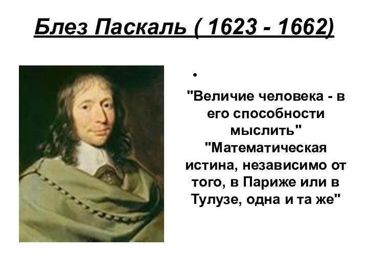 Блез Паскаль ( 1623 - 1662) "Величие человека - в его