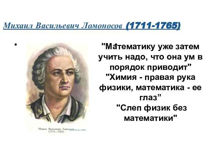 Михаил Васильевич Ломоносов (1711-1765) "Математику уже затем учить надо, что она