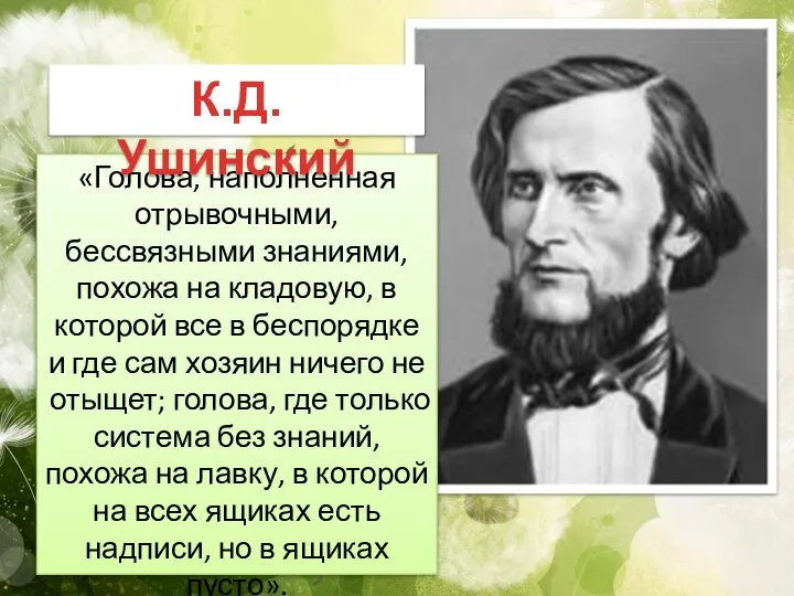 «Голова, наполненная отрывочными, бессвязными знаниями, похожа на кладовую, в которой все