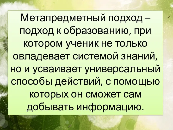 Метапредметный подход – подход к образованию, при котором ученик не только