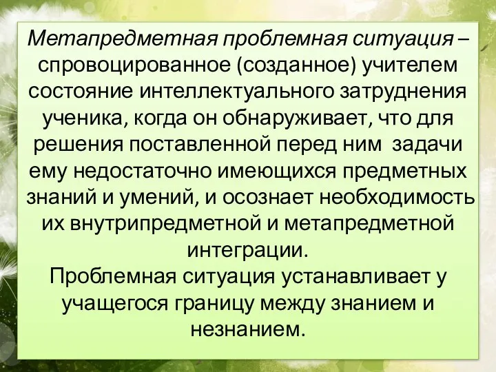 Метапредметная проблемная ситуация – спровоцированное (созданное) учителем состояние интеллектуального затруднения ученика,