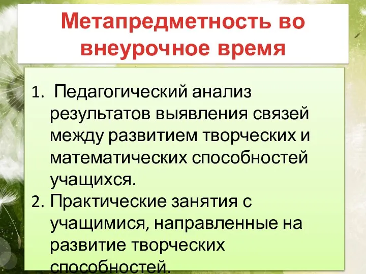 Метапредметность во внеурочное время Педагогический анализ результатов выявления связей между развитием