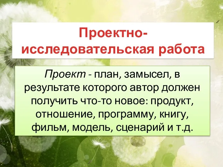 Проектно-исследовательская работа Проект - план, замысел, в результате которого автор должен