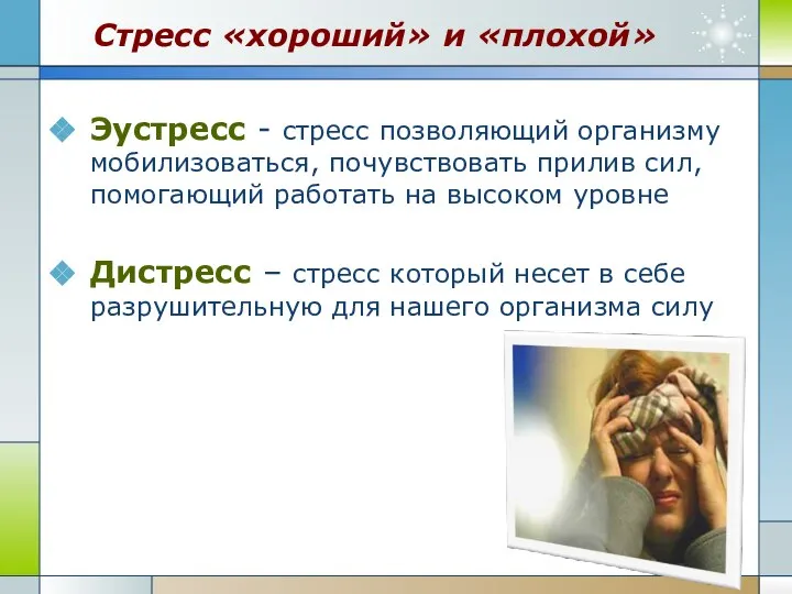 Стресс «хороший» и «плохой» Эустресс - стресс позволяющий организму мобилизоваться, почувствовать