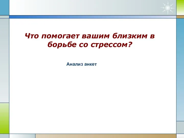 Что помогает вашим близким в борьбе со стрессом? Анализ анкет