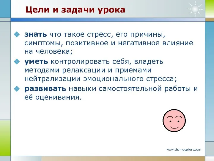 Цели и задачи урока знать что такое стресс, его причины, симптомы,