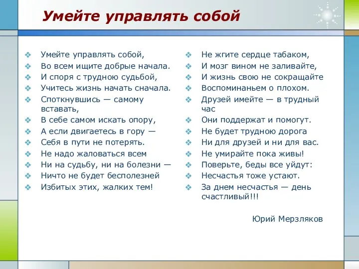 Умейте управлять собой Умейте управлять собой, Во всем ищите добрые начала.