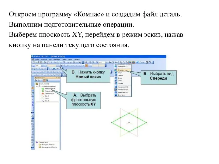 Откроем программу «Компас» и создадим файл деталь. Выполним подготовительные операции. Выберем