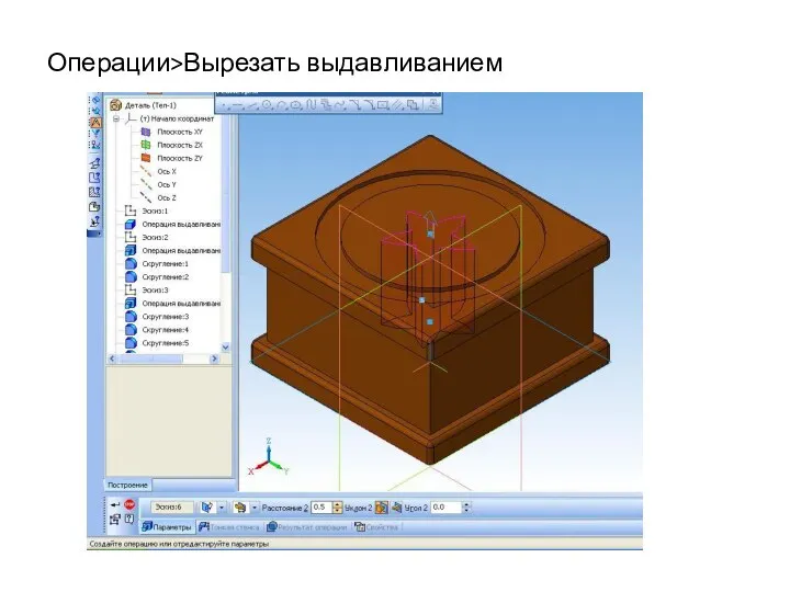 Операции>Вырезать выдавливанием