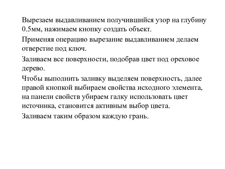 Вырезаем выдавливанием получившийся узор на глубину 0.5мм, нажимаем кнопку создать объект.