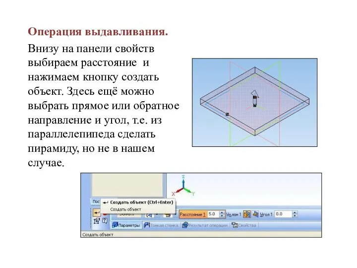 Операция выдавливания. Внизу на панели свойств выбираем расстояние и нажимаем кнопку