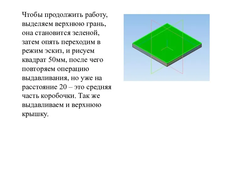 Чтобы продолжить работу, выделяем верхнюю грань, она становится зеленой, затем опять