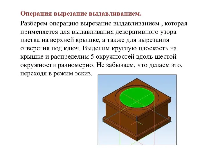 Операция вырезание выдавливанием. Разберем операцию вырезание выдавливанием , которая применяется для