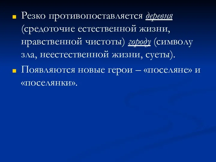 Резко противопоставляется деревня (средоточие естественной жизни, нравственной чистоты) городу (символу зла,