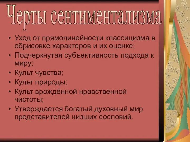 Уход от прямолинейности классицизма в обрисовке характеров и их оценке; Подчеркнутая