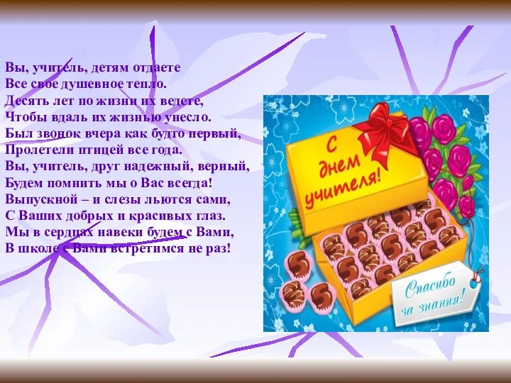 Вы, учитель, детям отдаете Все свое душевное тепло. Десять лет по