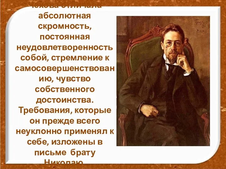 Чехова отличала абсолютная скромность, постоянная неудовлетворенность собой, стремление к самосовершенствованию, чувство