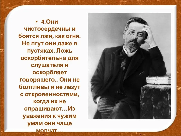 4.Они чистосердечны и боятся лжи, как огня. Не лгут они даже