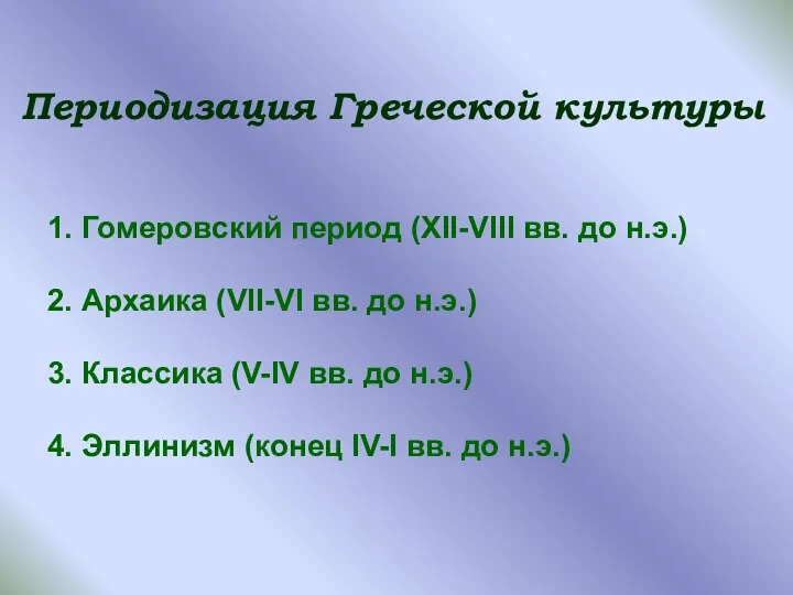 Периодизация Греческой культуры 1. Гомеровский период (XII-VIII вв. до н.э.) 2.