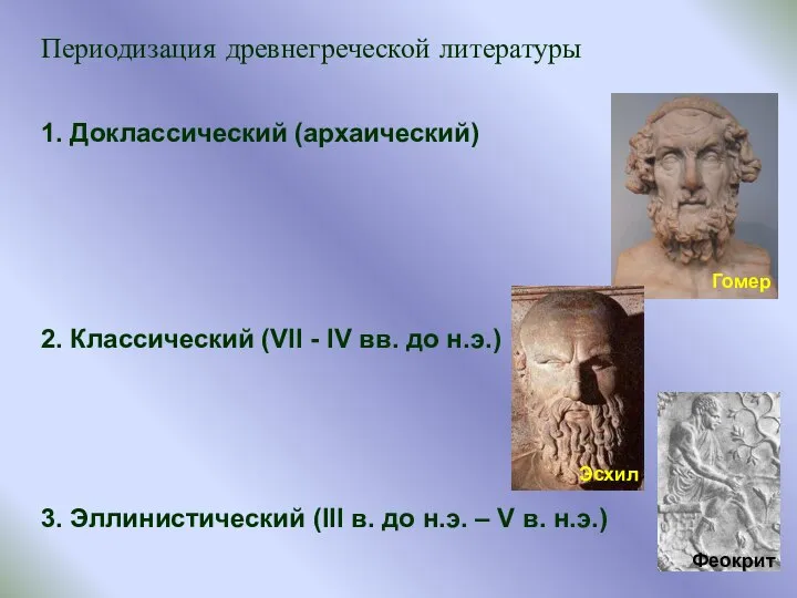 Периодизация древнегреческой литературы 1. Доклассический (архаический) 2. Классический (VII - IV