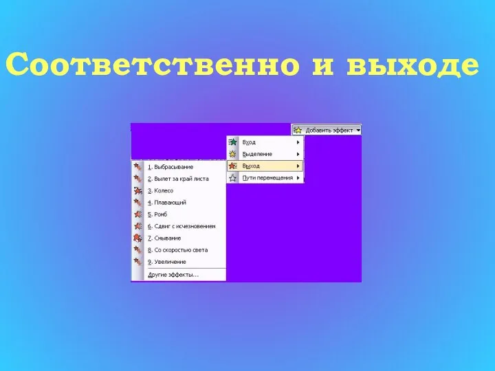 Соответственно и выходе