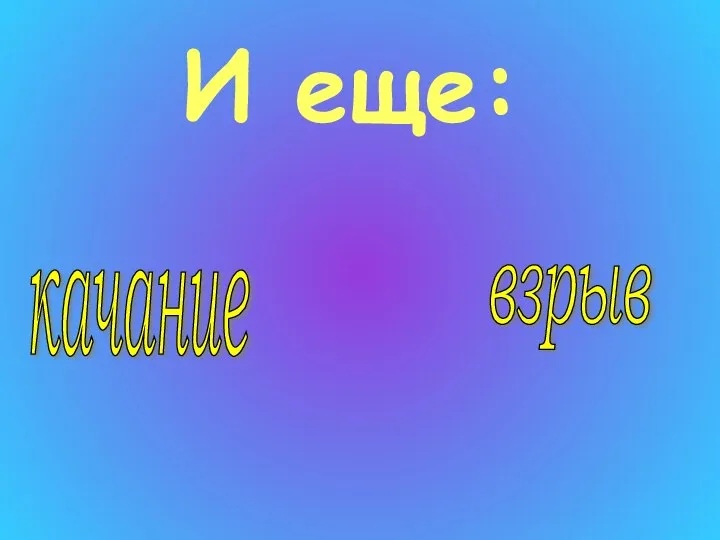 И еще: качание взрыв