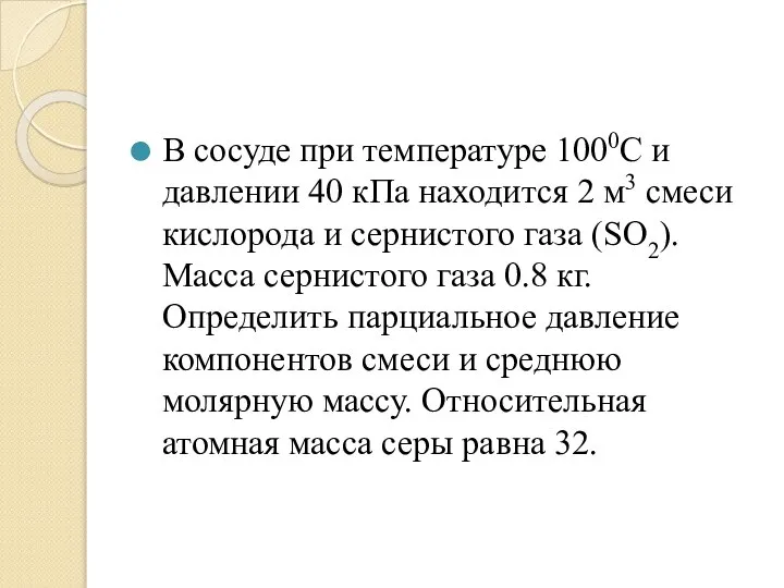 В сосуде при температуре 1000С и давлении 40 кПа находится 2