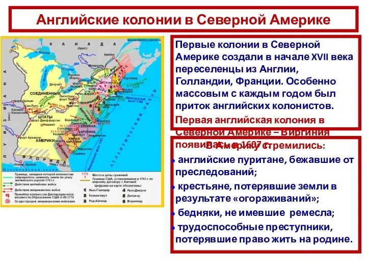 Английские колонии в Северной Америке Первые колонии в Северной Америке создали