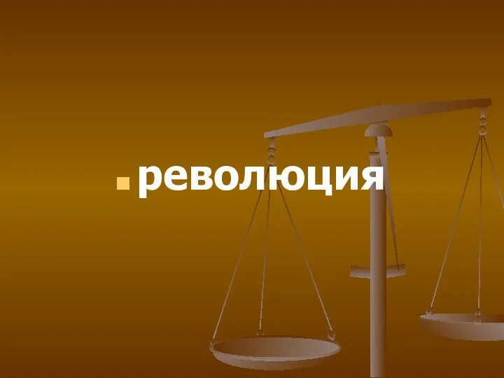 революция