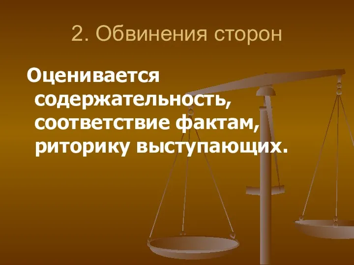 2. Обвинения сторон Оценивается содержательность, соответствие фактам, риторику выступающих.