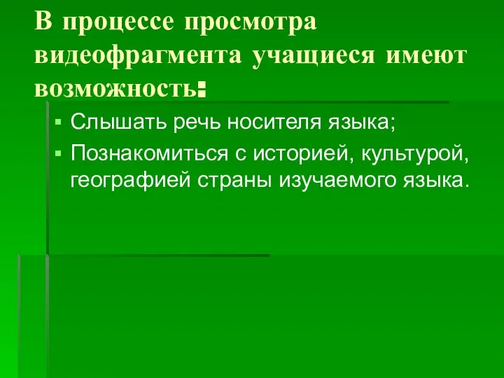 В процессе просмотра видеофрагмента учащиеся имеют возможность: Слышать речь носителя языка;