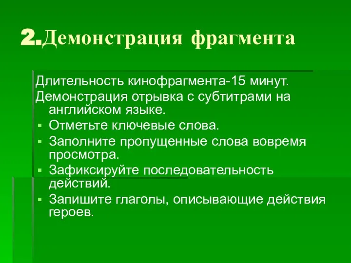 2.Демонстрация фрагмента Длительность кинофрагмента-15 минут. Демонстрация отрывка с субтитрами на английском