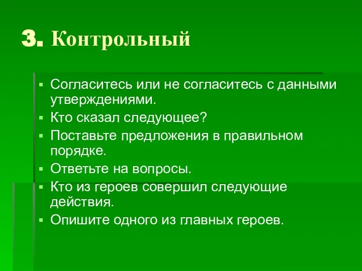 3. Контрольный Согласитесь или не согласитесь с данными утверждениями. Кто сказал