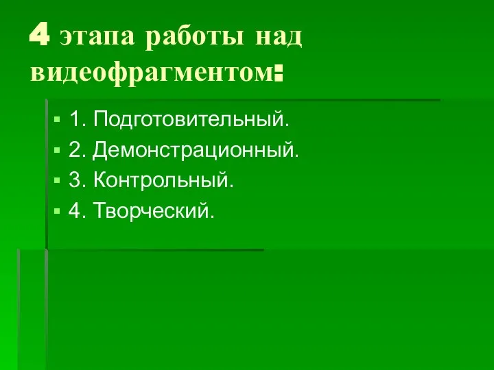 4 этапа работы над видеофрагментом: 1. Подготовительный. 2. Демонстрационный. 3. Контрольный. 4. Творческий.