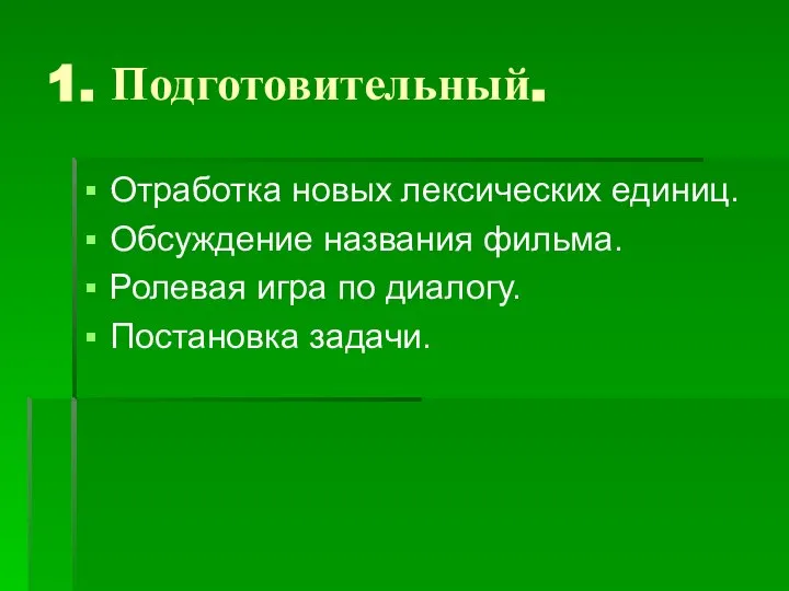 1. Подготовительный. Отработка новых лексических единиц. Обсуждение названия фильма. Ролевая игра по диалогу. Постановка задачи.