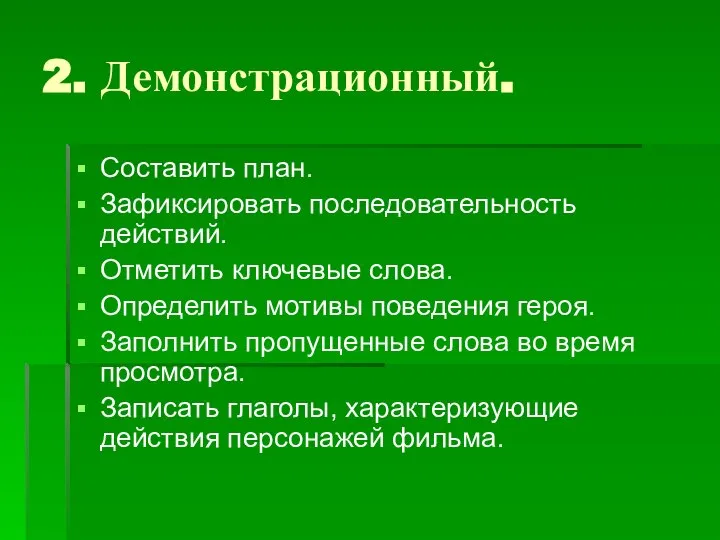 2. Демонстрационный. Составить план. Зафиксировать последовательность действий. Отметить ключевые слова. Определить