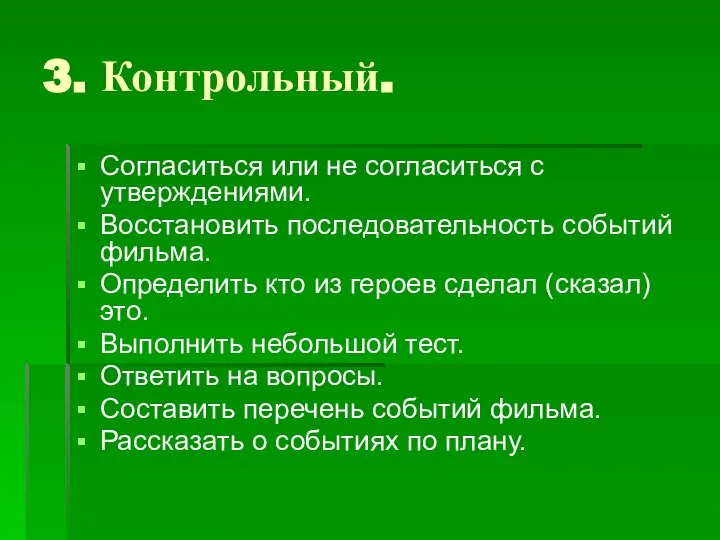 3. Контрольный. Согласиться или не согласиться с утверждениями. Восстановить последовательность событий