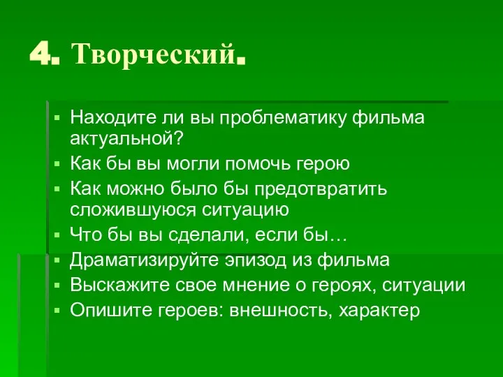 4. Творческий. Находите ли вы проблематику фильма актуальной? Как бы вы