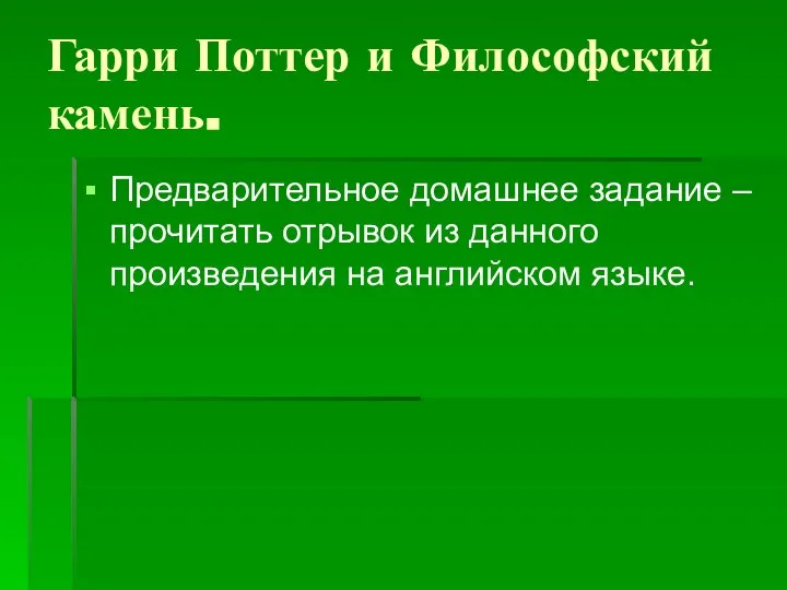 Гарри Поттер и Философский камень. Предварительное домашнее задание – прочитать отрывок