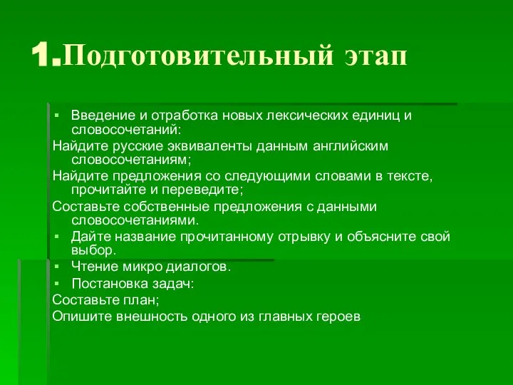 1.Подготовительный этап Введение и отработка новых лексических единиц и словосочетаний: Найдите