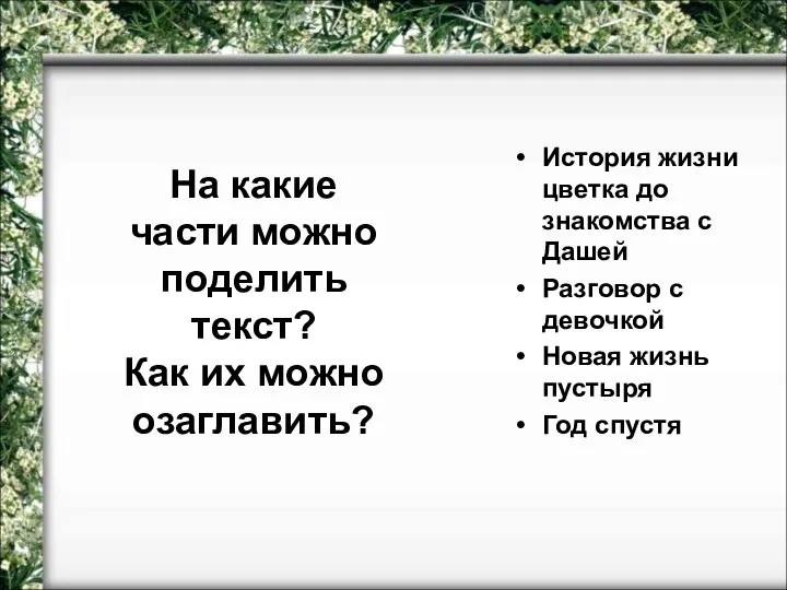 На какие части можно поделить текст? Как их можно озаглавить? История