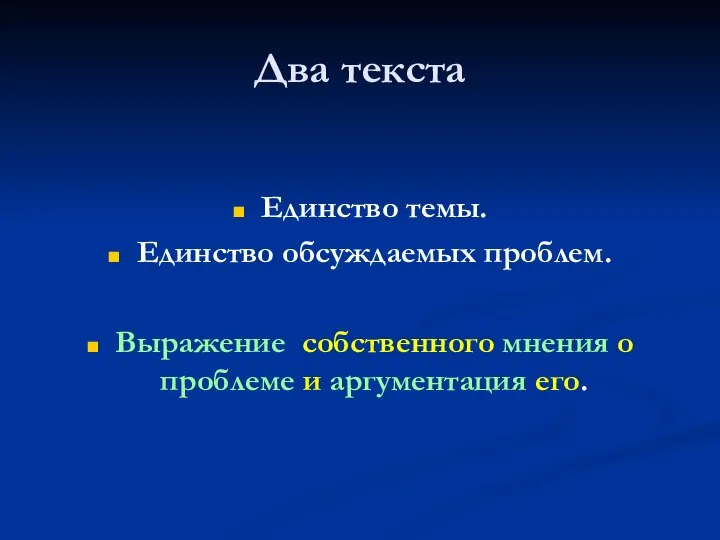 Два текста Единство темы. Единство обсуждаемых проблем. Выражение собственного мнения о проблеме и аргументация его.