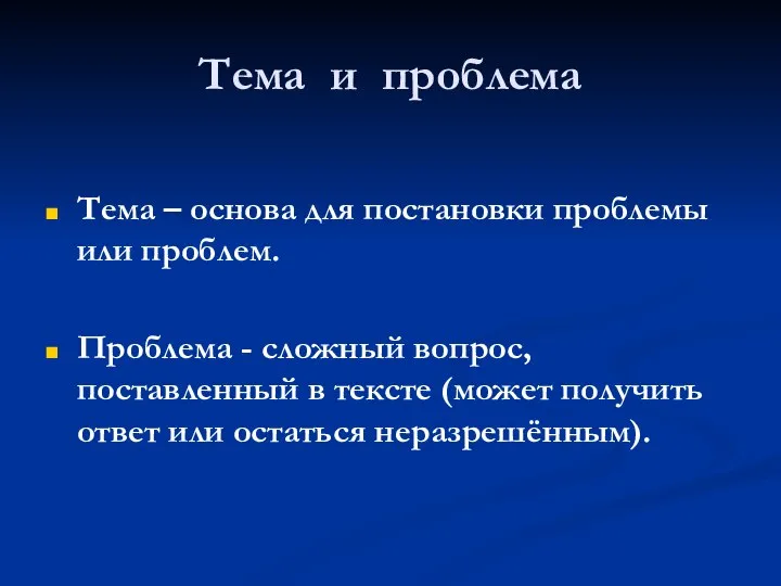 Тема и проблема Тема – основа для постановки проблемы или проблем.