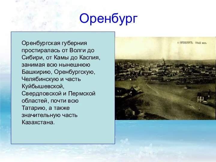 Оренбург В течение более чем двух веков Оренбург был центром освоения