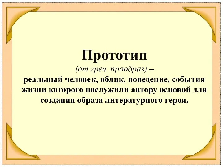 Прототип (от греч. прообраз) – реальный человек, облик, поведение, события жизни