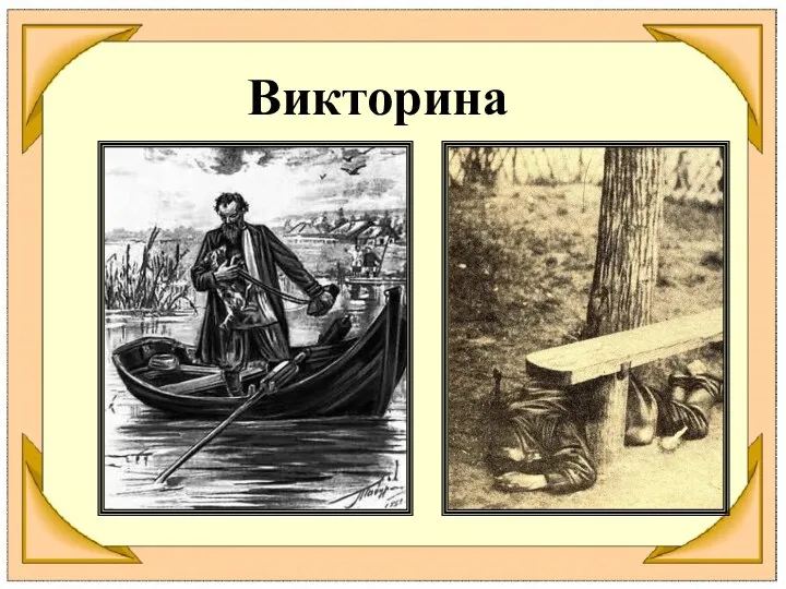 Викторина