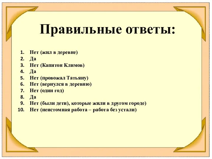 Нет (жил в деревне) Да Нет (Капитон Климов) Да Нет (провожал