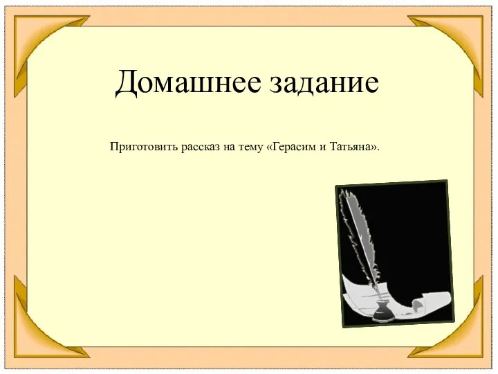 Домашнее задание Приготовить рассказ на тему «Герасим и Татьяна».