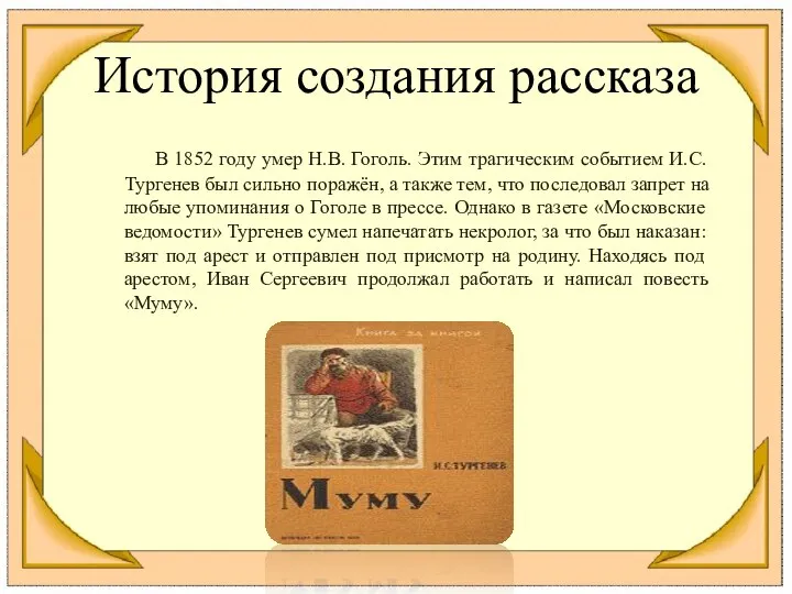 История создания рассказа В 1852 году умер Н.В. Гоголь. Этим трагическим