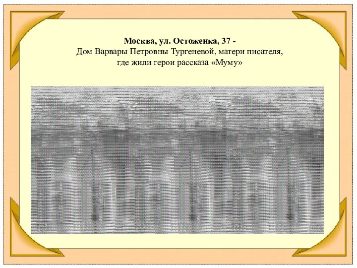 Москва, ул. Остоженка, 37 - Дом Варвары Петровны Тургеневой, матери писателя, где жили герои рассказа «Муму»